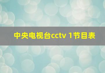 中央电视台cctv 1节目表